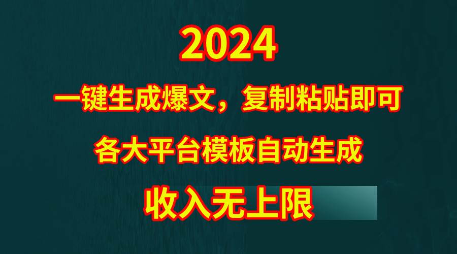 4月最新爆文黑科技，套用模板一键生成爆文，无脑复制粘贴，隔天出收益，…网赚项目-副业赚钱-互联网创业-资源整合惰昔网创