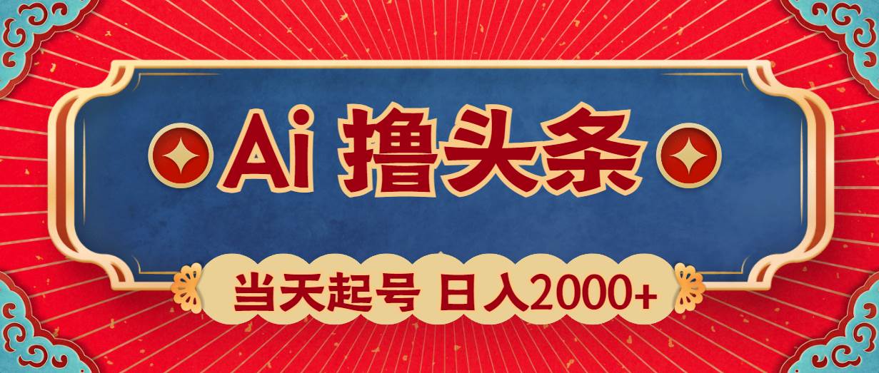 Ai撸头条，当天起号，第二天见收益，日入2000+网赚项目-副业赚钱-互联网创业-资源整合惰昔网创