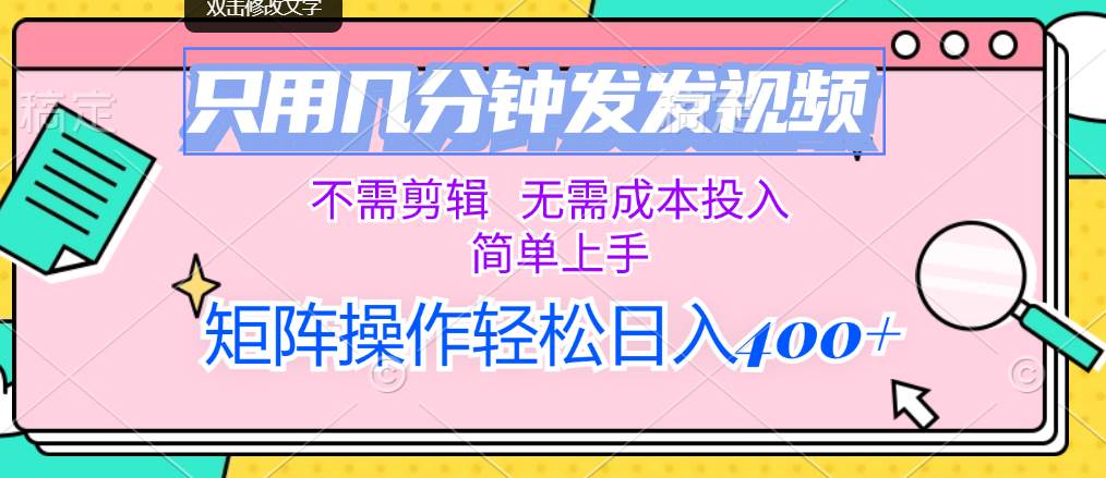 只用几分钟发发视频，不需剪辑，无需成本投入，简单上手，矩阵操作轻松…网赚项目-副业赚钱-互联网创业-资源整合惰昔网创