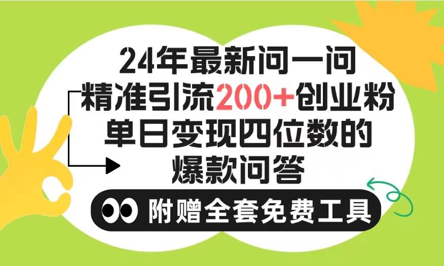 2024微信问一问暴力引流操作，单个日引200+创业粉！不限制注册账号！0封…网赚项目-副业赚钱-互联网创业-资源整合惰昔网创