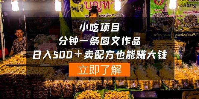 小吃项目-一分钟一条图文作品-日入500＋卖配方赚大钱（附配方资料+软件）网赚项目-副业赚钱-互联网创业-资源整合惰昔网创