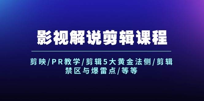 影视解说剪辑课程：剪映/PR教学/剪辑5大黄金法侧/剪辑禁区与爆雷点/等等网赚项目-副业赚钱-互联网创业-资源整合惰昔网创