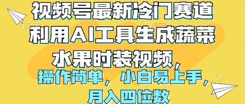 视频号最新冷门赛道利用AI工具生成蔬菜水果时装视频 操作简单月入四位数网赚项目-副业赚钱-互联网创业-资源整合惰昔网创