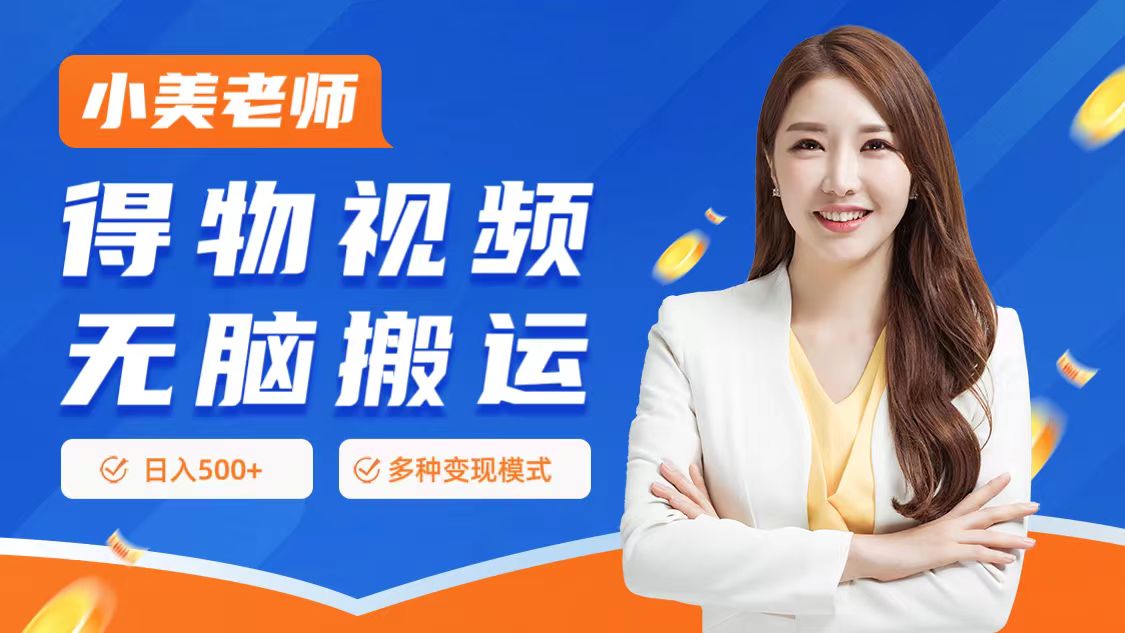 0门槛项目，得物搬运视频，一个作品3种变现方式网赚项目-副业赚钱-互联网创业-资源整合惰昔网创