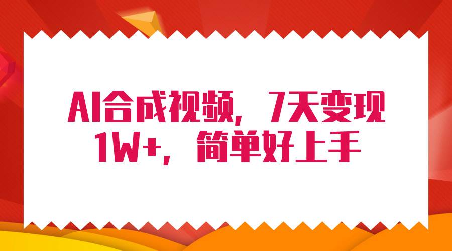 4月最新AI合成技术，7天疯狂变现1W+，无脑纯搬运！网赚项目-副业赚钱-互联网创业-资源整合惰昔网创