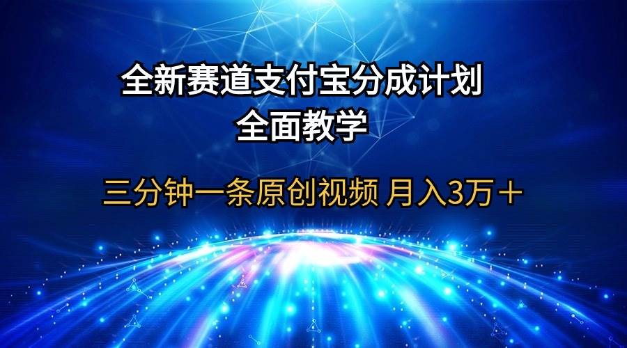 全新赛道  支付宝分成计划，全面教学 三分钟一条原创视频 月入3万＋网赚项目-副业赚钱-互联网创业-资源整合惰昔网创