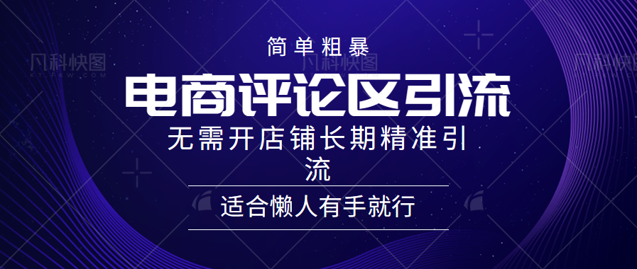 简单粗暴野路子引流-电商平台评论引流大法，无需开店铺长期精准引流适合懒人有手就行网赚项目-副业赚钱-互联网创业-资源整合惰昔网创