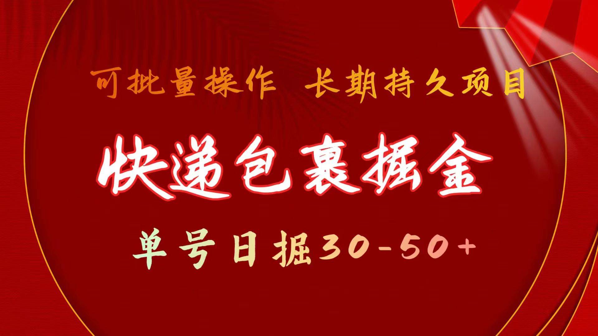 快递包裹掘金 单号日掘30-50+ 可批量放大 长久持久项目网赚项目-副业赚钱-互联网创业-资源整合惰昔网创