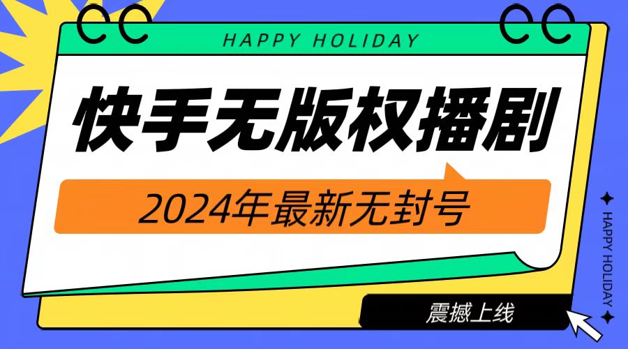 2024快手无人播剧，挂机直播就有收益，一天躺赚1000+！网赚项目-副业赚钱-互联网创业-资源整合惰昔网创