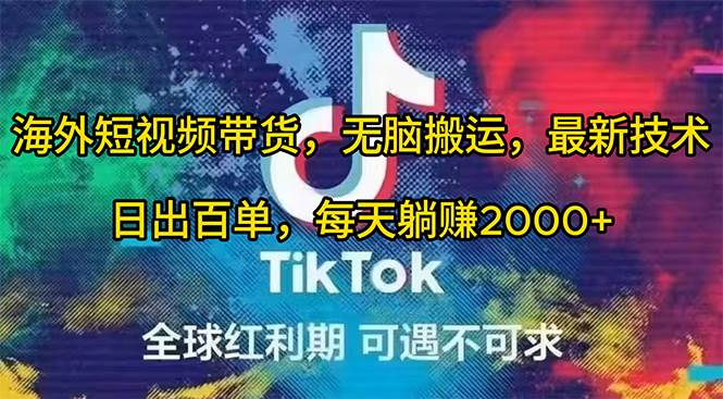 海外短视频带货，无脑搬运，最新技术，日出百单，每天躺赚2000+网赚项目-副业赚钱-互联网创业-资源整合惰昔网创