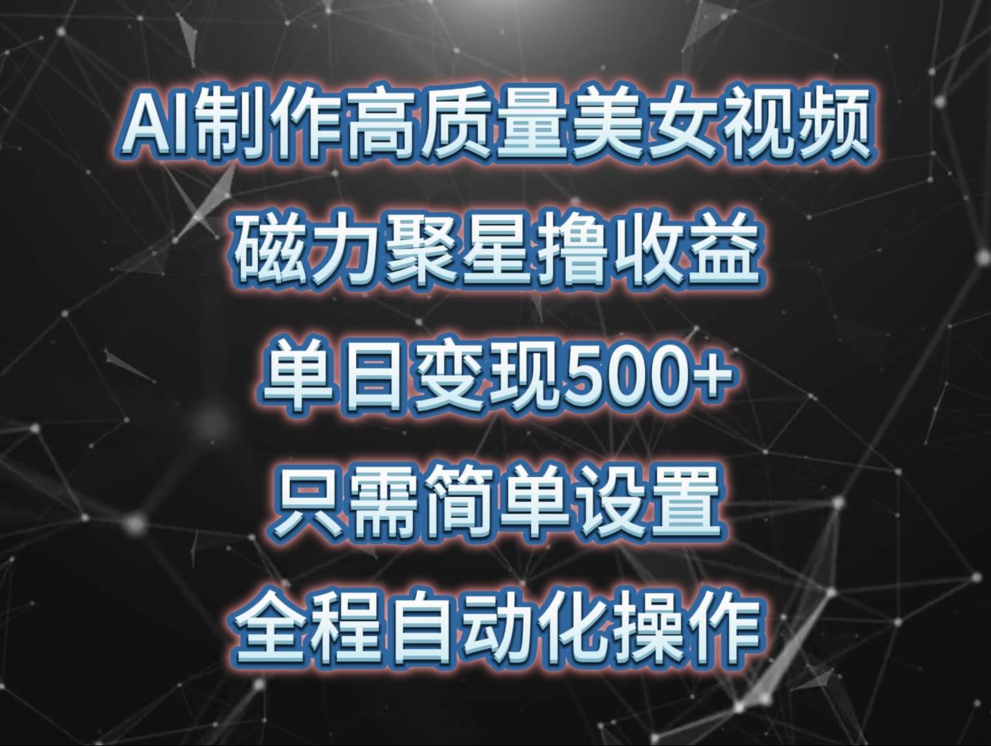AI制作高质量美女视频，磁力聚星撸收益，单日变现500+，只需简单设置，…网赚项目-副业赚钱-互联网创业-资源整合惰昔网创