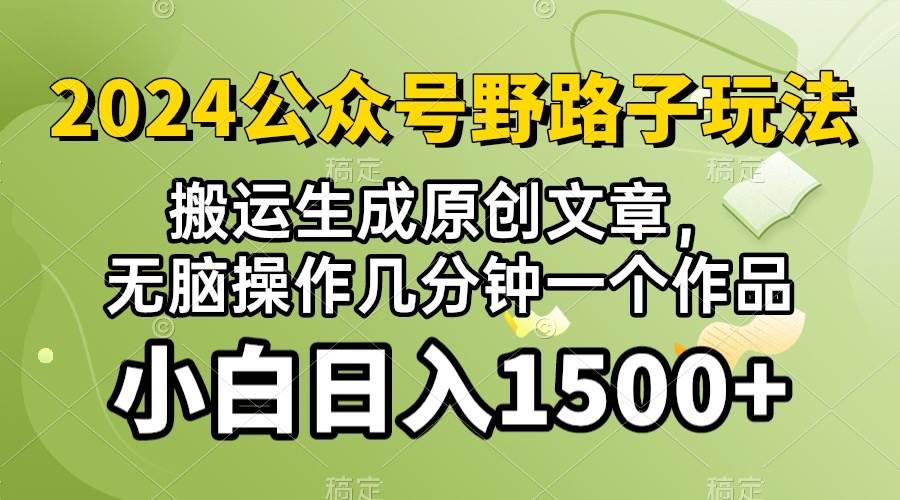 2024公众号流量主野路子，视频搬运AI生成 ，无脑操作几分钟一个原创作品…网赚项目-副业赚钱-互联网创业-资源整合惰昔网创