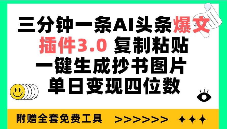 三分钟一条AI头条爆文，插件3.0 复制粘贴一键生成抄书图片 单日变现四位数网赚项目-副业赚钱-互联网创业-资源整合惰昔网创