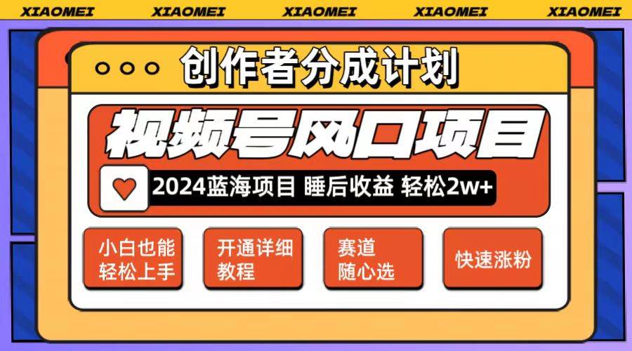 微信视频号大风口项目 轻松月入2w+ 多赛道选择，可矩阵，玩法简单轻松上手网赚项目-副业赚钱-互联网创业-资源整合惰昔网创