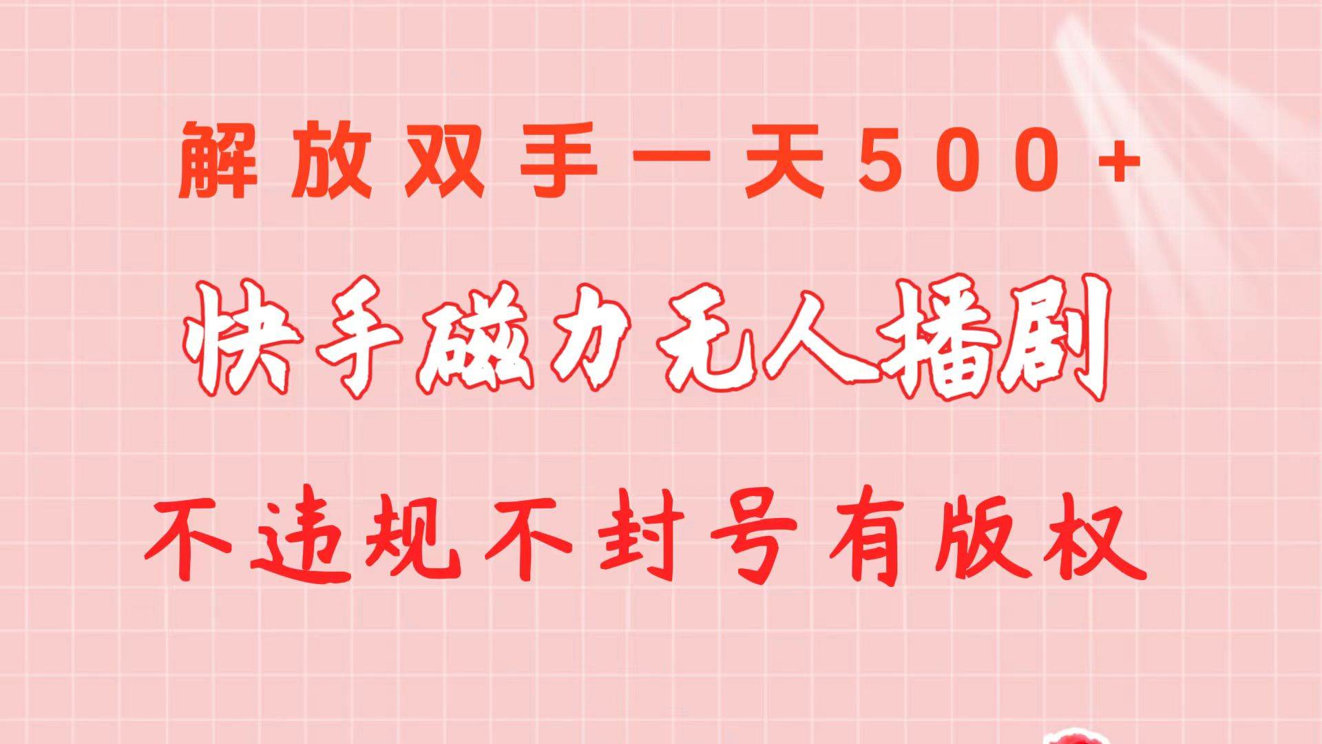 快手磁力无人播剧玩法  一天500+  不违规不封号有版权网赚项目-副业赚钱-互联网创业-资源整合惰昔网创