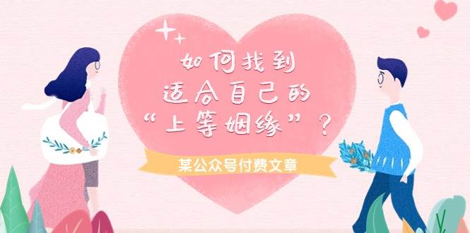 某付费文章《如何找到适合自己的“上等姻缘”？》网赚项目-副业赚钱-互联网创业-资源整合惰昔网创