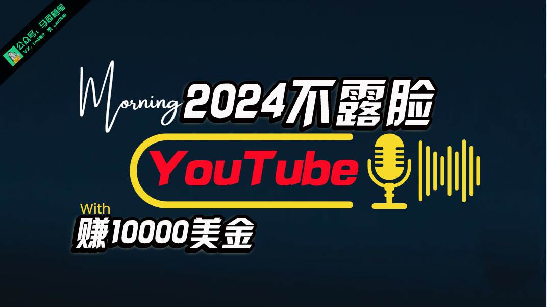 AI做不露脸YouTube赚$10000月，傻瓜式操作，小白可做，简单粗暴网赚项目-副业赚钱-互联网创业-资源整合惰昔网创