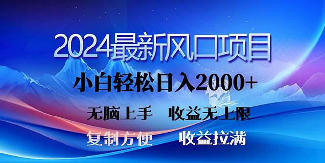 2024最新风口！三分钟一条原创作品，日入2000+，小白无脑上手，收益无上限网赚项目-副业赚钱-互联网创业-资源整合惰昔网创