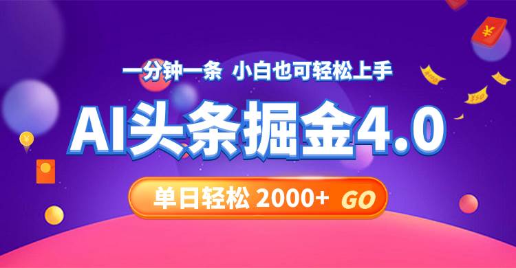 今日头条AI掘金4.0，30秒一篇文章，轻松日入2000+网赚项目-副业赚钱-互联网创业-资源整合惰昔网创