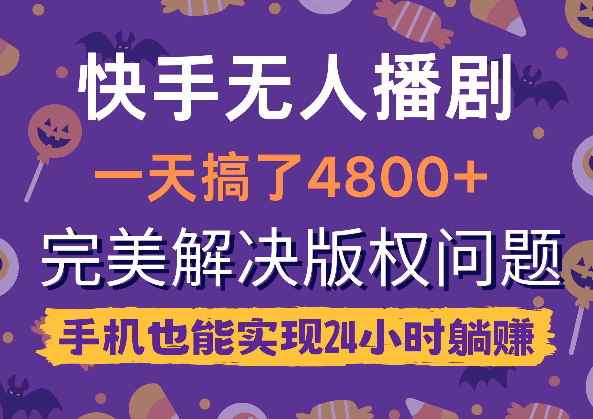 快手无人播剧，一天搞了4800+，完美解决版权问题，手机也能实现24小时躺赚网赚项目-副业赚钱-互联网创业-资源整合惰昔网创