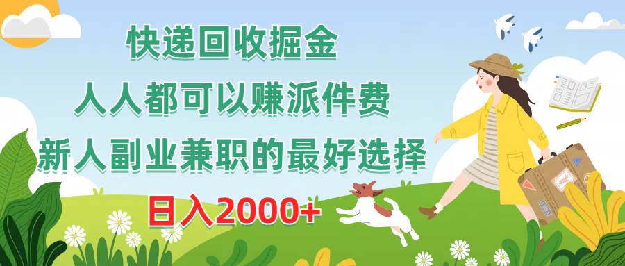 快递回收掘金，人人都可以赚派件费，新人副业兼职的最好选择，日入2000+网赚项目-副业赚钱-互联网创业-资源整合惰昔网创