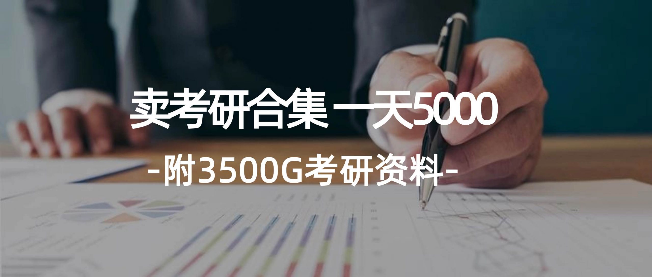 学生卖考研合集，一天收5000网赚项目-副业赚钱-互联网创业-资源整合惰昔网创